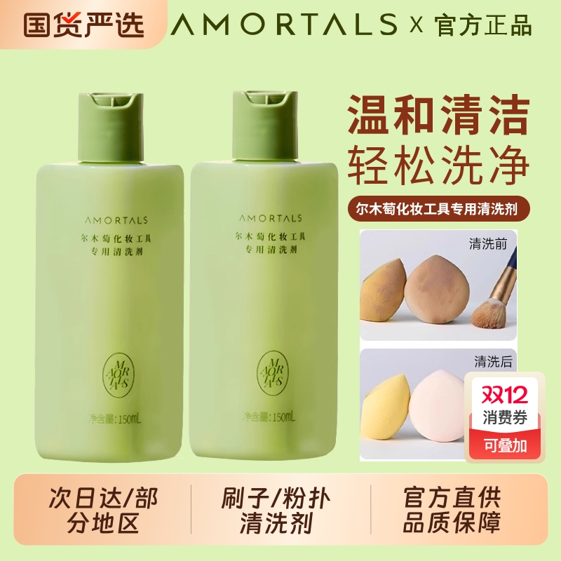 尔木萄粉扑清洗剂专用美妆蛋清洁剂化妆刷尔女萄液官方旗舰店刷子