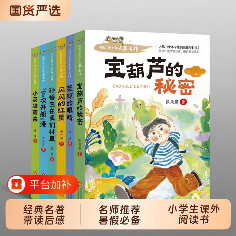 正版现货宝葫芦的秘密完整版张天翼小英雄雨来闪闪红星的三四年级必读课外书小学生阅读书籍文学经典开船孙悟空科学村里暑假导读
