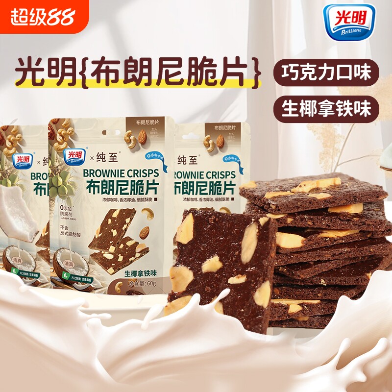 brilliant光明布朗尼脆片巧克力可可坚果薄脆饼干办公室解馋零食