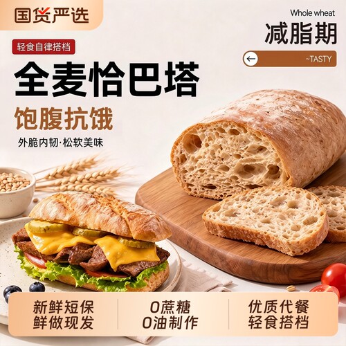 恰巴塔0糖低脂烘焙原料全麦面包
