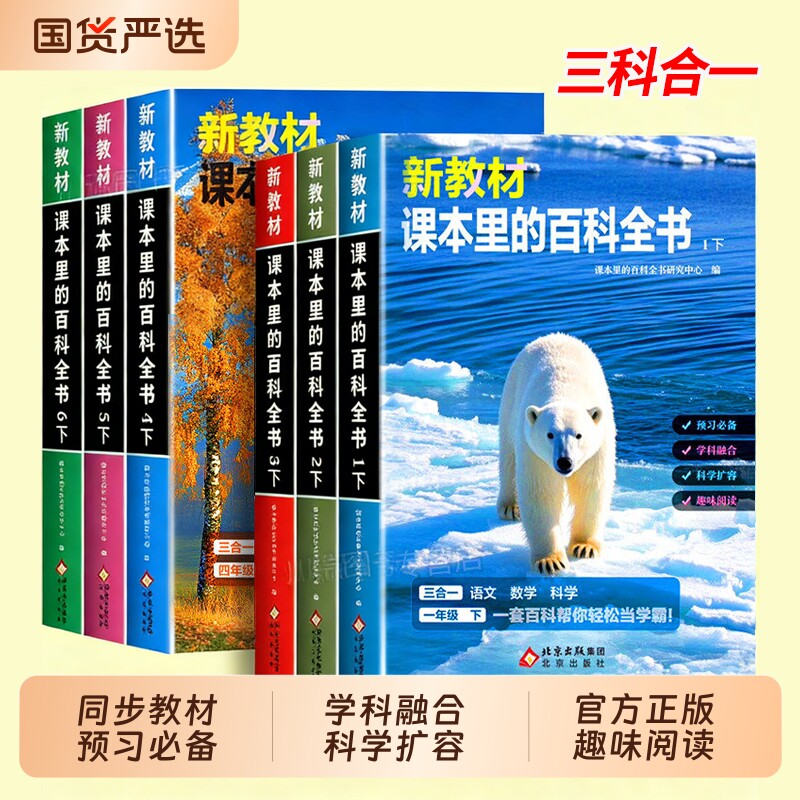课本新教材里的百科全书2026新版一二三四五六年级下册同步课文科普绘本百科常识大全语文数学科学课外知识拓展小学生阅读课外书籍