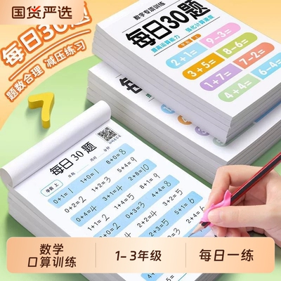 一年级数学练习题每日30题口算20以内加减法天天练二三年级上下册口算题卡幼儿思维训练下册练习册幼小衔接10100练习本计算专项