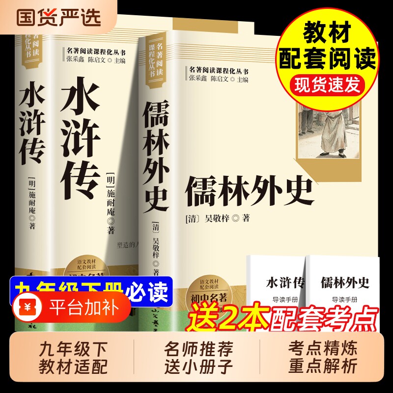【官方正版】儒林外史 水浒传 九年级必读正版原著水浒传完整版配套人教版初三下册课外阅读初中生九下课外书名著书籍畅销书排行榜
