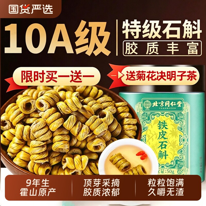 北京同仁堂正宗霍山铁皮石斛铁皮枫斗官方旗舰店正品石斛花粉泡水