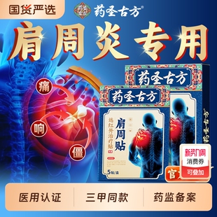 药圣古方治疗肩周炎肩膀酸麻疼痛肩袖 损伤劳损颈椎病专用贴膏药贴