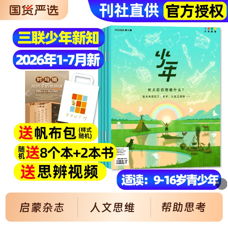 三联少年新知杂志2025年12月现货2026全年/半年订阅现货三联生活周刊人文思维启蒙训练书青少年课外阅读思维启蒙训练认知商界少年