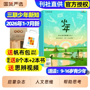 三联少年新知杂志2026年1-7月新全年/半年订阅/2025年现货三联生活周刊人文思维启蒙训练书青少年课外阅读思维启蒙认知商界少年