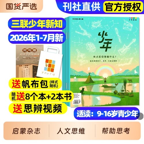 三联少年新知2026年1-5月新/订阅