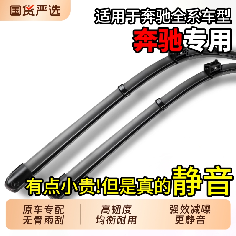【真的很静音！】适配奔驰雨刮器