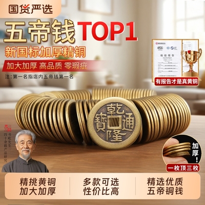 【精铜打造N.01】加厚铜钱五帝钱