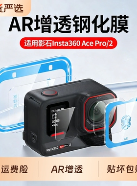 【秒贴神器】适用影石insta360屏幕膜ace pro2钢化膜运动insta360Acepro相机镜头屏幕保护膜高清AR防爆膜