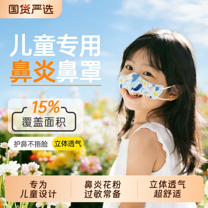 儿童鼻炎鼻罩防花粉过敏柳絮睡觉口罩宝宝小孩防尘护鼻子罩一次性