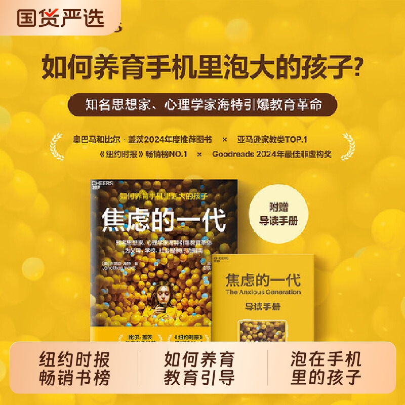 焦虑的一代中文版简体 乔纳森海特著 the anxious generation失控的焦虑世代 如何养育手机里泡大的孩子 湛庐亲子教育书籍