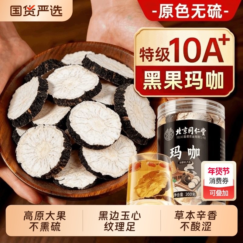 特级大果云南黑玛中咖马卡药材切片干滋补男性泡茶水酒正品旗舰店