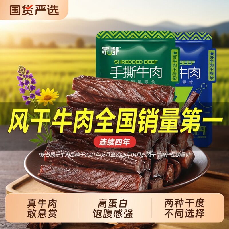 蒙都风干牛肉干内蒙古草原手撕牛肉小零食旗舰小包装好吃解馋休闲