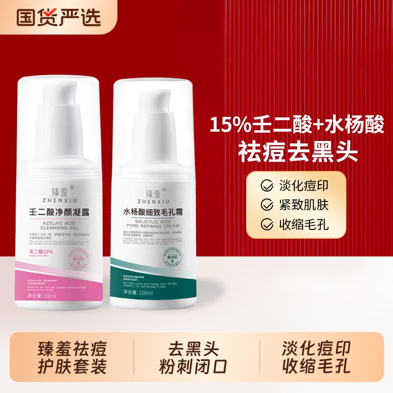 臻羞祛痘水杨酸壬二酸护肤套装图片