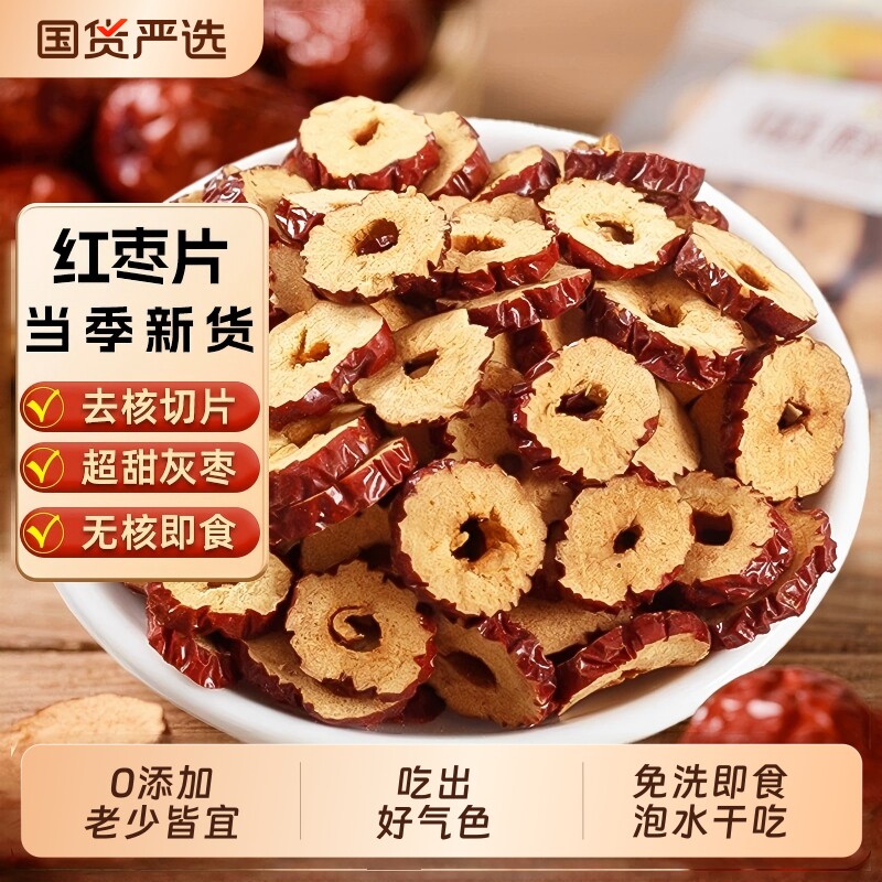 特级红枣片干泡茶专用补气养血女枸杞去无核灰非新疆产官方旗舰店
