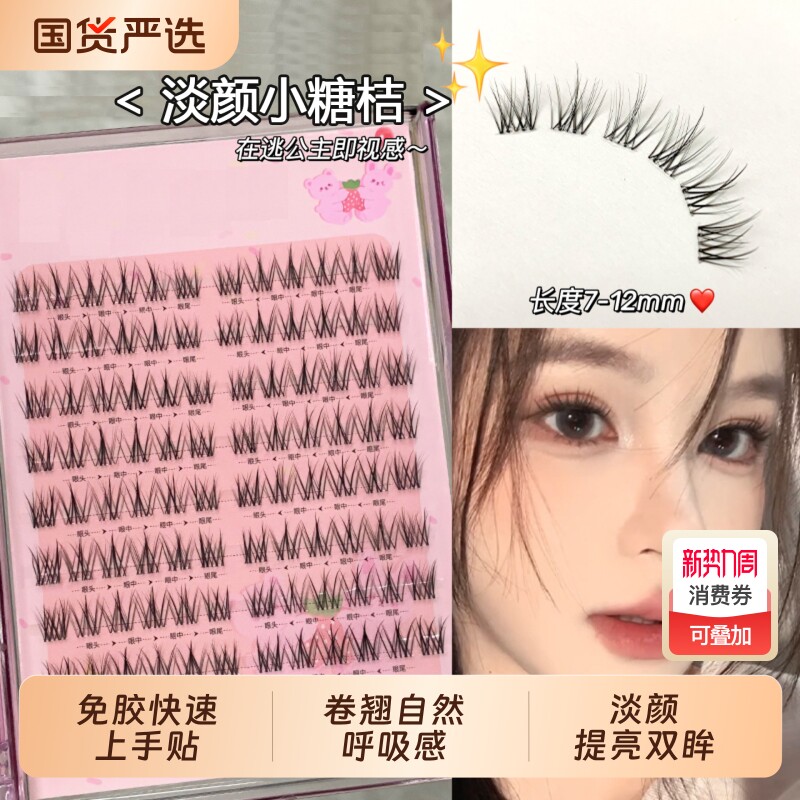 免胶自粘分段式淡颜伪素颜自然仿真假睫毛中式狐系小糖桔方便易携