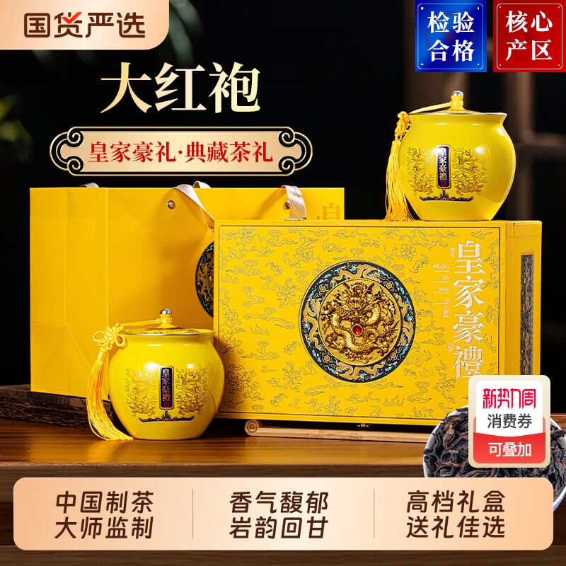 大红袍茶叶礼盒装红茶武夷山岩茶浓香型送礼送长辈爸爸实用礼物