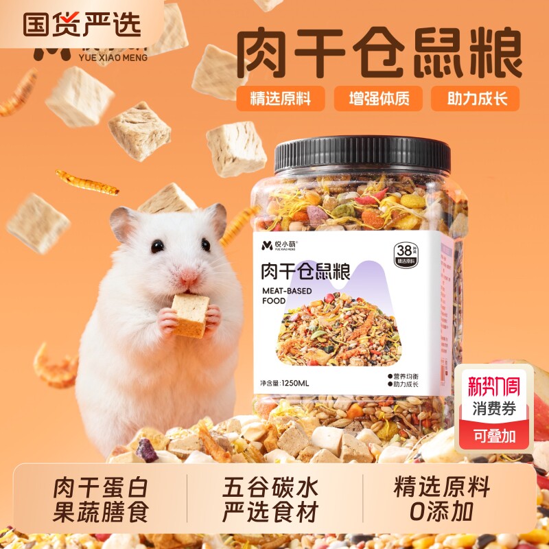 悦小萌仓鼠粮食金丝熊专用食物营养主粮五谷饲料零食用品面包虫干