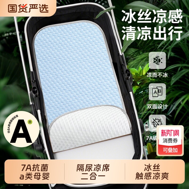 安全座椅婴儿车隔尿垫凉席垫遛娃神器冰丝坐垫通用尿台凉垫子推车