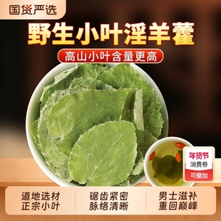 正宗甘肃淫羊藿中药材野生正品官方旗舰店搭锁阳肉苁蓉泡酒泡水喝