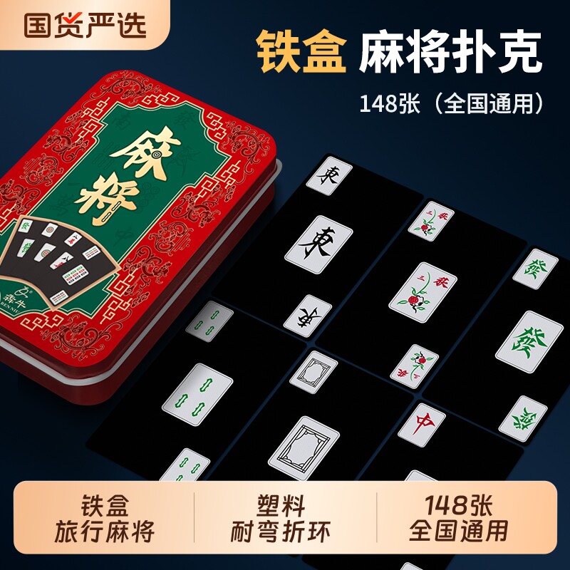 犇牛铁盒塑料麻将休闲旅行防水便携纸牌麻将牌加厚PVC静音扑克牌