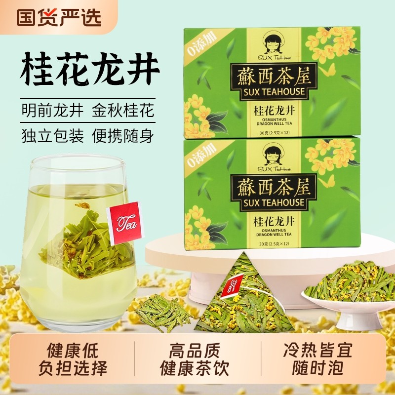 桂花龙井茶袋泡茶官方旗舰降火独立包装办公室便捷茶包