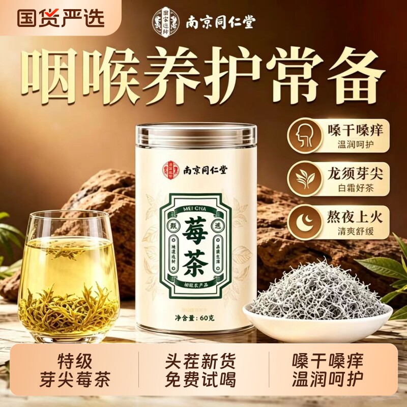 南京同仁堂莓茶恩施特级野非张家界来凤龙须嫩芽尖滕茶乐家遐龄生
