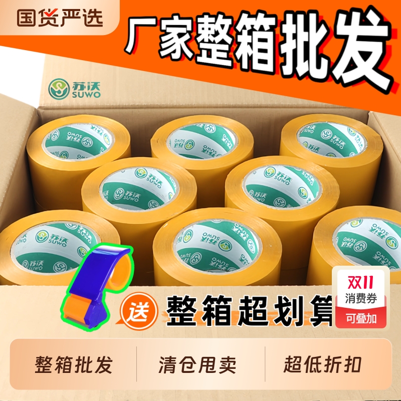 米黄色胶带整箱批发透明胶带加厚胶带快递打包封箱胶带封口胶布宽