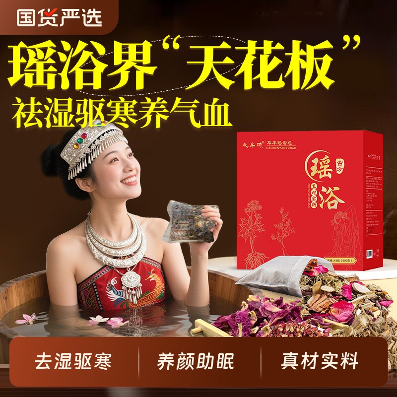 瑶族瑶浴药包洗泡澡泡脚艾草叶熏蒸汗蒸除湿驱寒养颜助眠药浴包