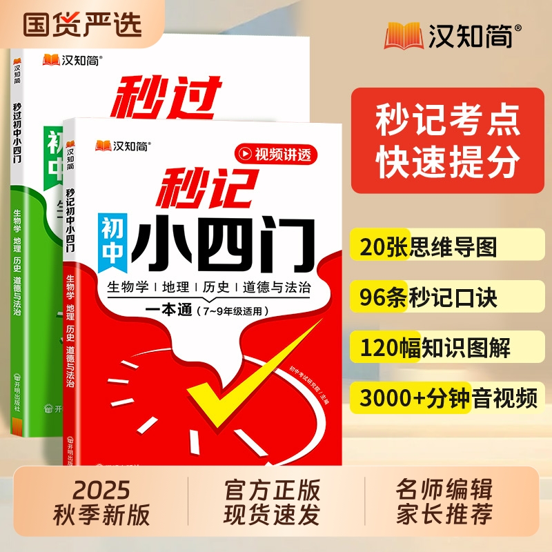 汉知简初中秒记小四门辅导书