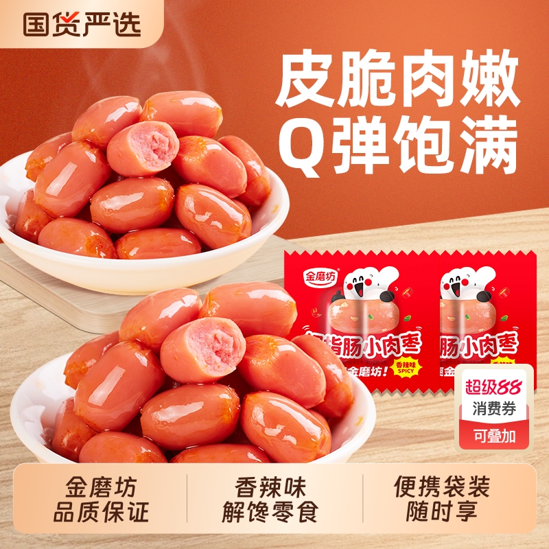 金磨坊拇指肠小香肠儿童迷你肉枣肠即食零食休闲食品台式肉香肠