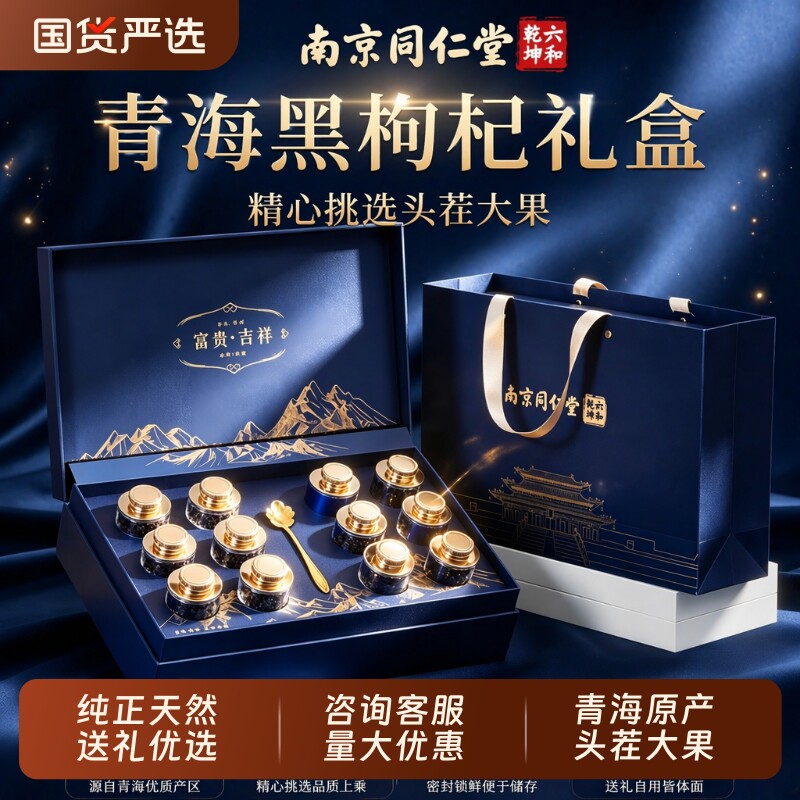 同仁堂青海黑枸杞礼盒官方旗舰店送长辈实用礼品见家长礼物品送礼