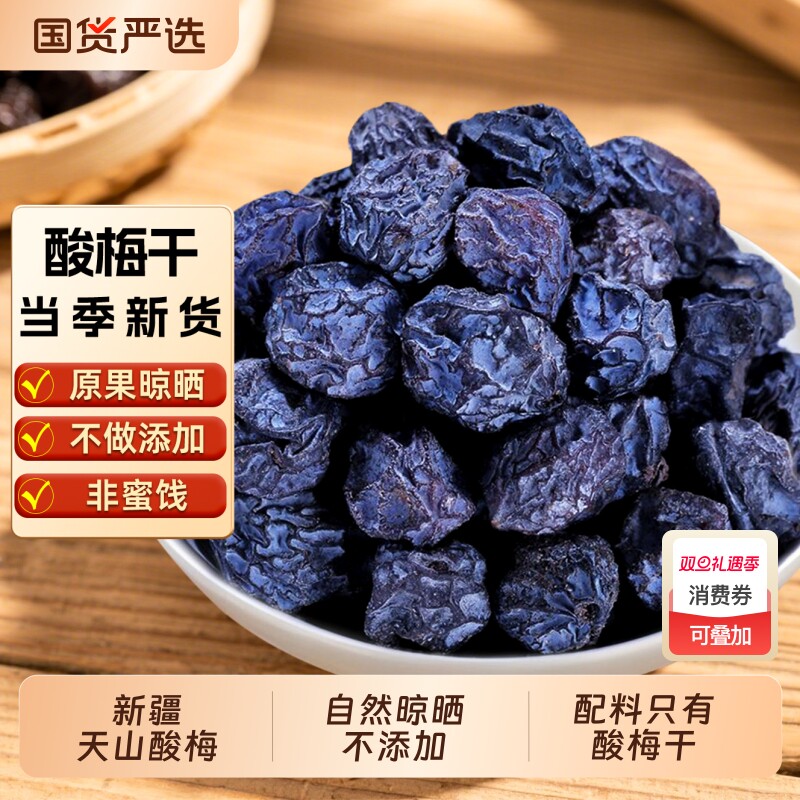 酸梅干原味无糖精孕妇袋装零食乌梅干酸乌梅子新疆酸梅汤原料健康