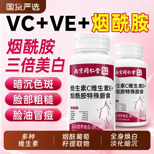 北京同仁堂上用维生素c维生素e烟酰胺葡萄籽胶原蛋白片维生素C