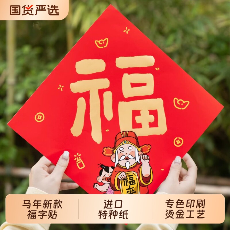 2026福字贴新年装饰春联入户门贴玻璃橱窗贴窗花福字磁吸新款马年