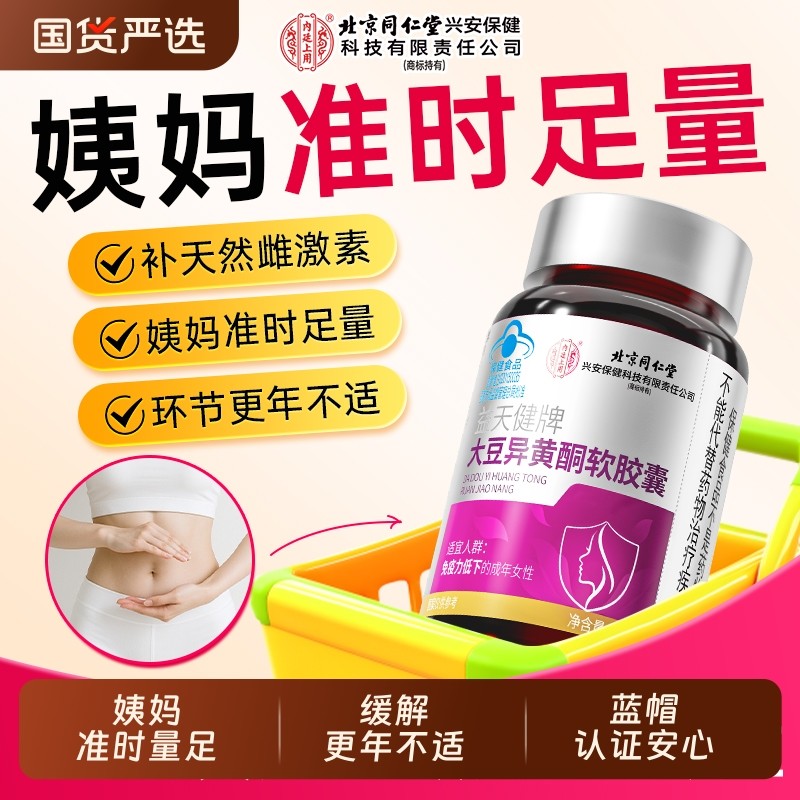 北京同仁堂大豆异黄酮软胶囊补充雌激素调理更年期官方旗舰店正品