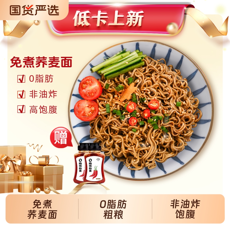 0脂肪非油炸免煮代餐饱腹碳水荞麦面20包+0脂辣椒酱