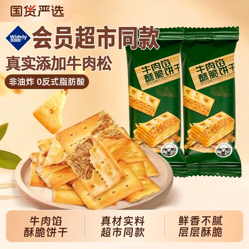 牛肉馅酥脆饼干零食独立包装夹心薄脆同款网红超好吃牛肉味肉松