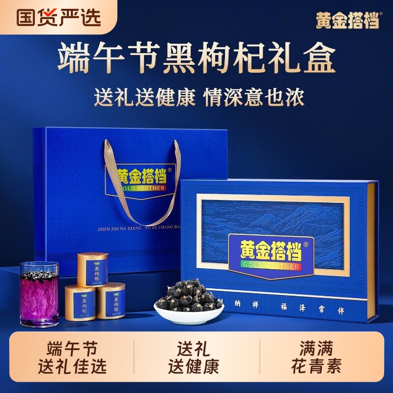 黄金搭档黑枸杞礼盒端午父亲节礼物礼品送长辈实用高档养生滋补品