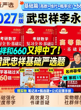 金榜时代2027考研数学武忠祥高等数学基础篇线性代数李永乐复习全书660题王式安概率论2026年数学一数二历年真题真刷线代强化讲义