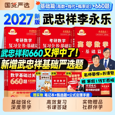 金榜时代2027考研数学武忠祥高等数学基础篇线性代数李永乐复习全书660题王式安概率论2026年数学一数二历年真题真刷线代强化讲义
