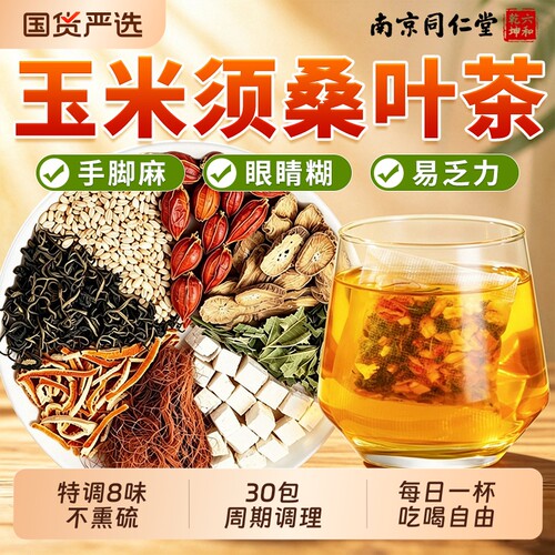 南京同仁堂六和乾坤玉米须茶桑叶消血水降肿利糖压正品官方旗舰店