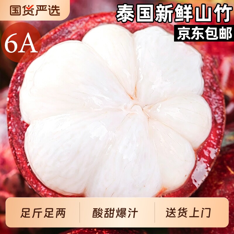 泰国山竹新鲜6A大果老树油麻竹应当季水果整箱4.5斤京东/顺丰包邮