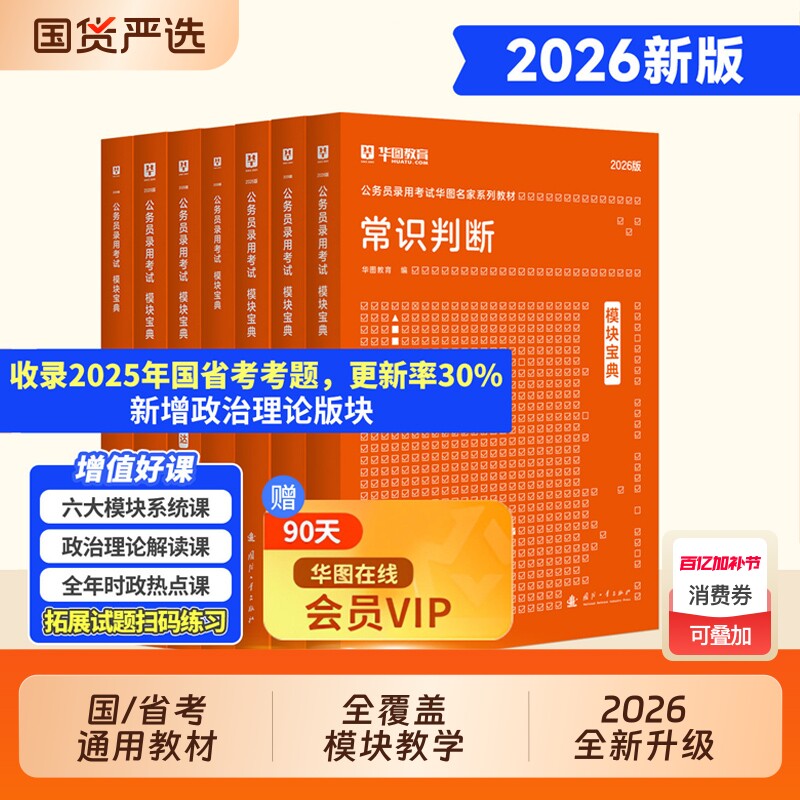 【考公资料2026】华图模块宝典2026年国家公务员考试教材历年真题试卷行测和申论考公教材2025行测5000题广东四川山东江苏省考联考