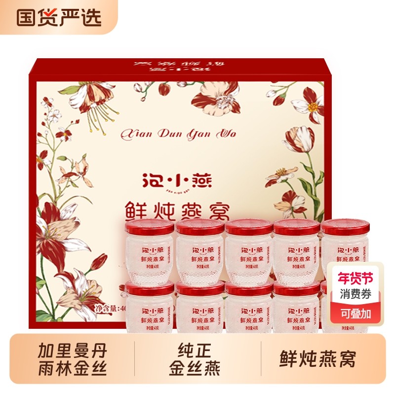 泡小燕鲜炖即食燕窝礼盒官方旗舰店正品孕妇溯源40g*10瓶年货礼品,传统滋补营养品,鲜炖即食燕窝,淘宝优惠券,粉丝福利购,淘宝优惠卷