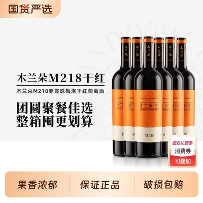 木兰朵M218干红葡萄酒整箱装