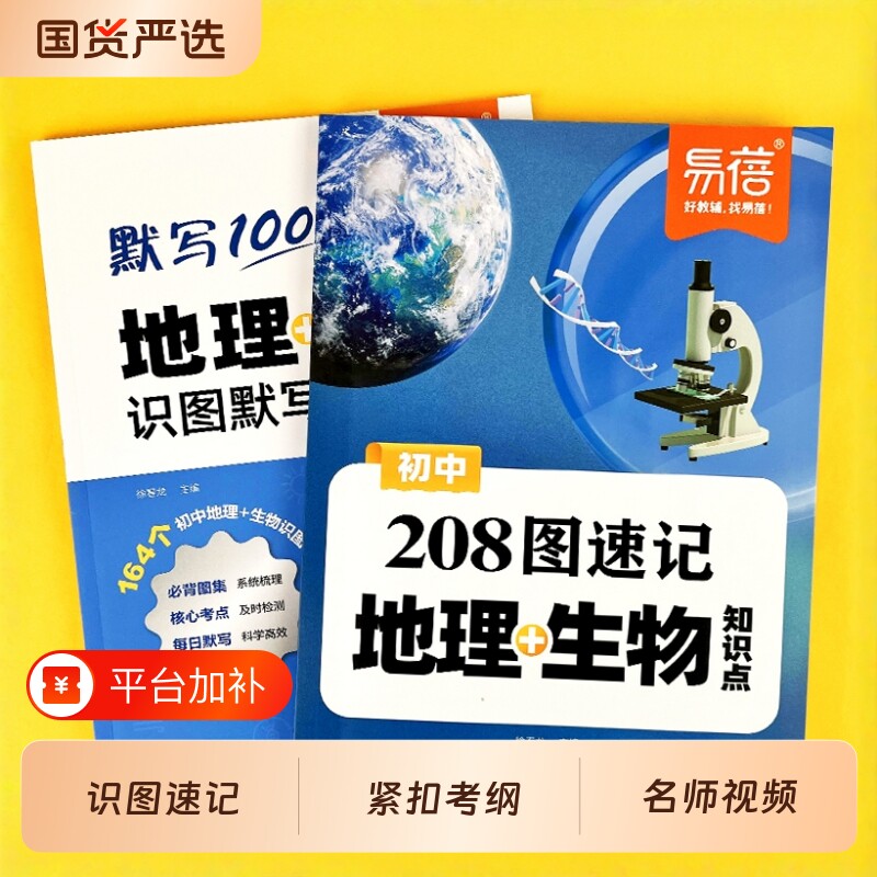 【易蓓】初中地理生物208图速记知识点默写七八年级生地会考地理图文详解笔记生物图解必考知识清单思维导图考点归纳会考复习资料