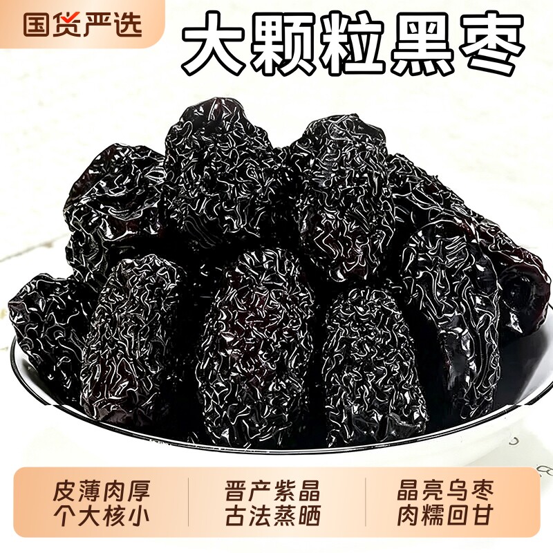 新鲜紫晶黑枣三蒸三晒红枣传统古法工艺养生休闲零食食品开袋即食